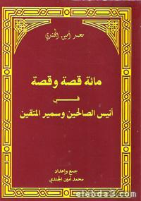 قصص من أنيس الصالحين