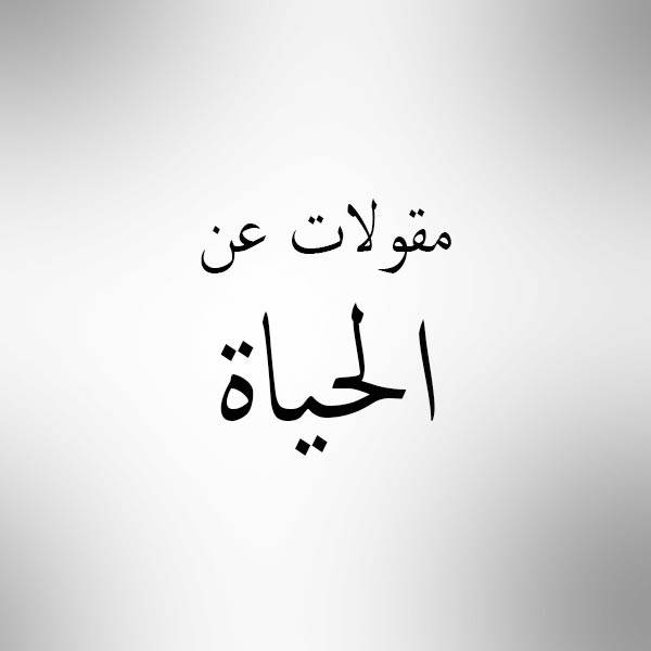 مقولات عن الحياة