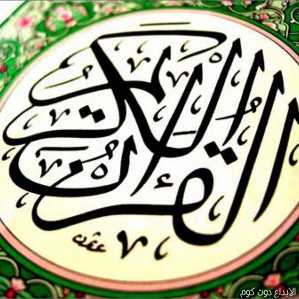  علوم القرآن الكريم | مهارات ايمانية   
