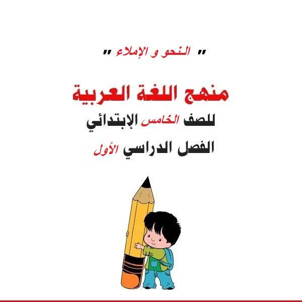 النحو و الإملاء - لغة عربية - الصف الخامس الإبتدائي - الفصل الدراسي الأول 
