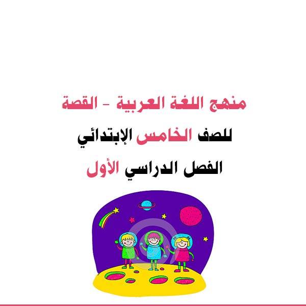 القصة - منهج اللغة العربية - الصف الخامس الإبتدائي - الصف الدراسي الأول 