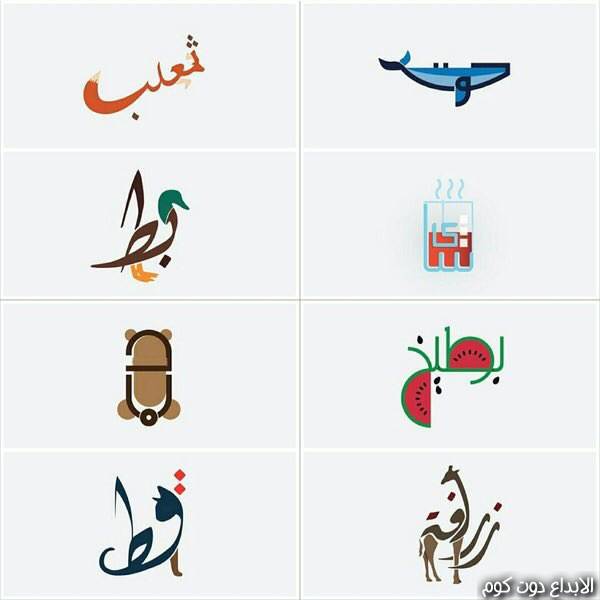 تعليم الحروف العربية للأطفال 