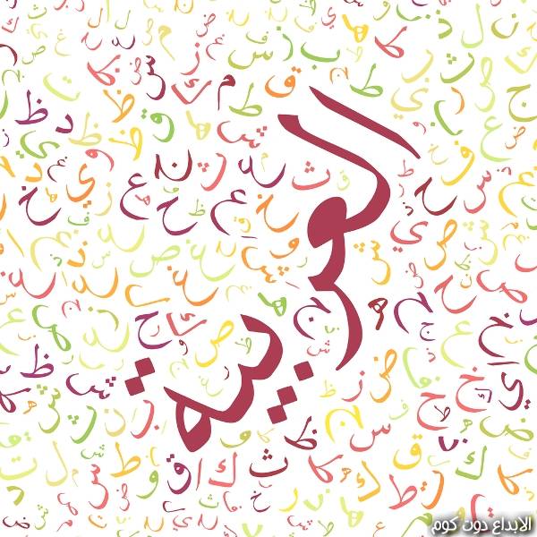 تعليم اللغة العربية للأطفال 