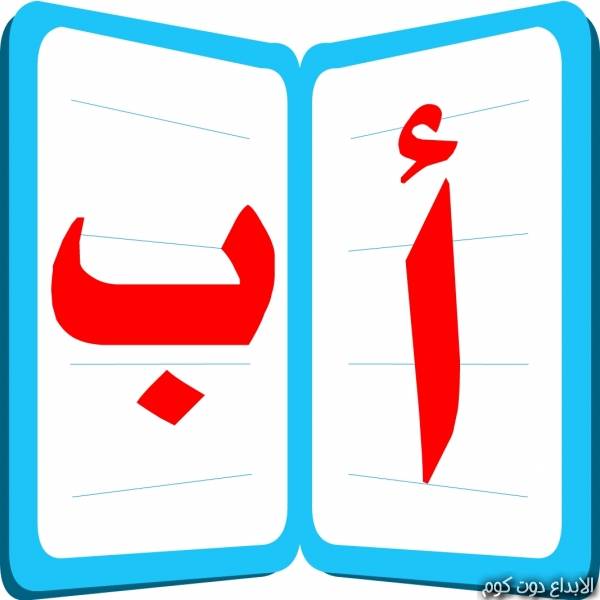تعليم الاطفال الحروف العربية 