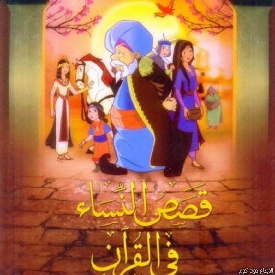 تعليم الأطفال قصص النساء في القرآن