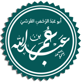 عبد الله بن عمر
