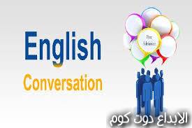 المحادثة الإنجليزية اليومية