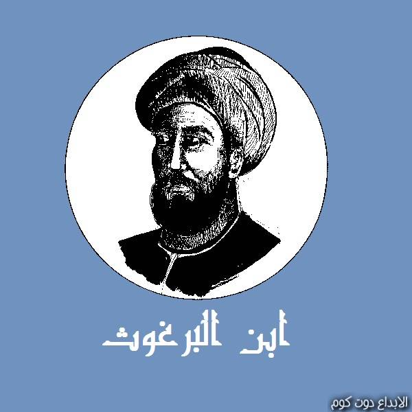 مقال: ابن البرغوث | علماء العرب في علم الفلك  