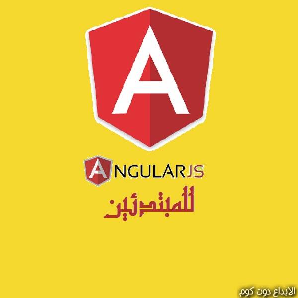  كورس angularjs للمبتدئين  | Angular.JS Angular 