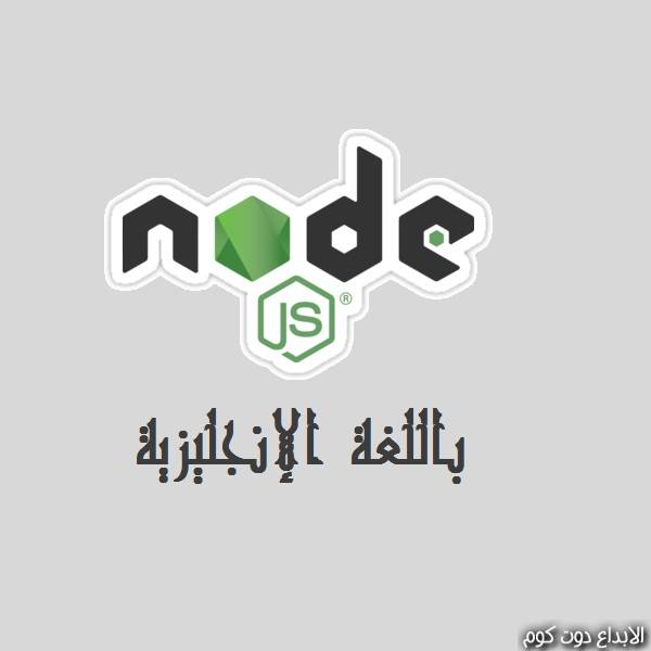  كورس Node.js باللغة الإنجليزية  | Node.js Node 