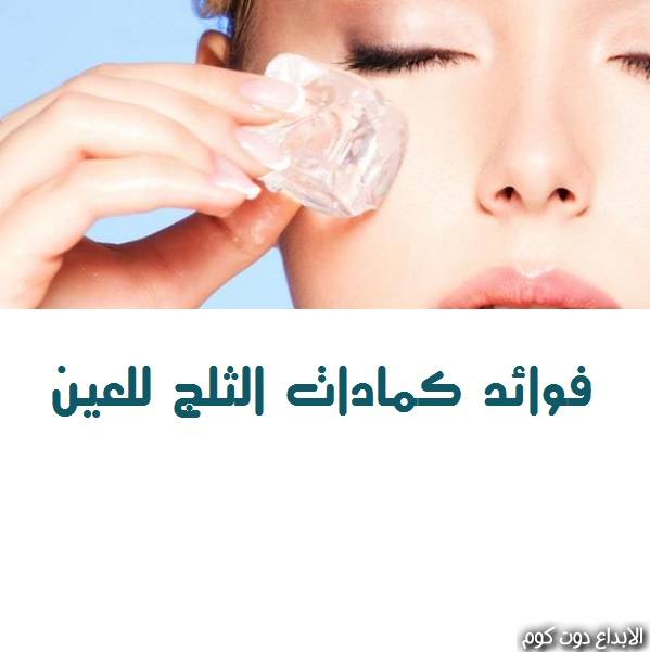 مقال: فوائد كمادات الثلج للعين | امراض العيون
