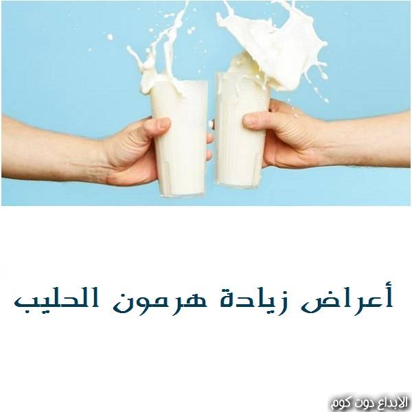 مقال: أعراض زيادة هرمون الحليب | امراض الغدد الصماء 