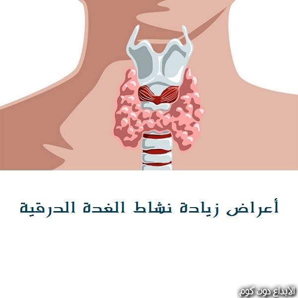 مقال: تعرف على أعراض زيادة نشاط الغدة الدرقية | امراض الغدد الصماء 