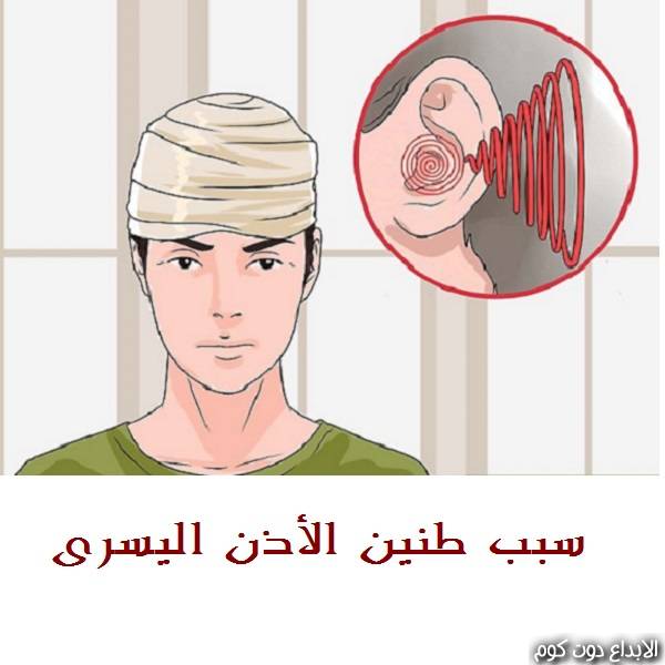 ما سبب حدوث طنين الأذن اليسرى والأذن والأنف والحنجرة؟