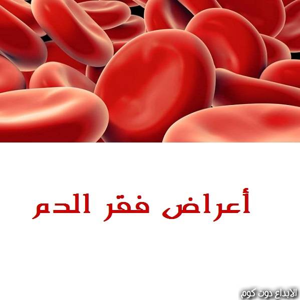 مقال: أعراض فقر الدم | امراض القلب و الدم 