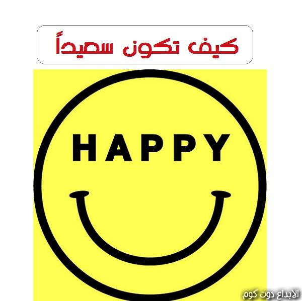 مقال:  كيف تكون سعيداً !! |  طريق السعادة 