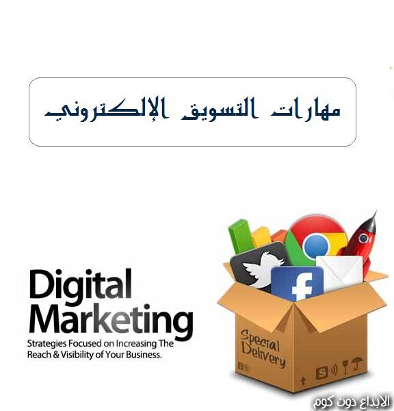 مقال: مهارات التسويق على الانترنت  | e-marketing-التسويق الالكترونى 