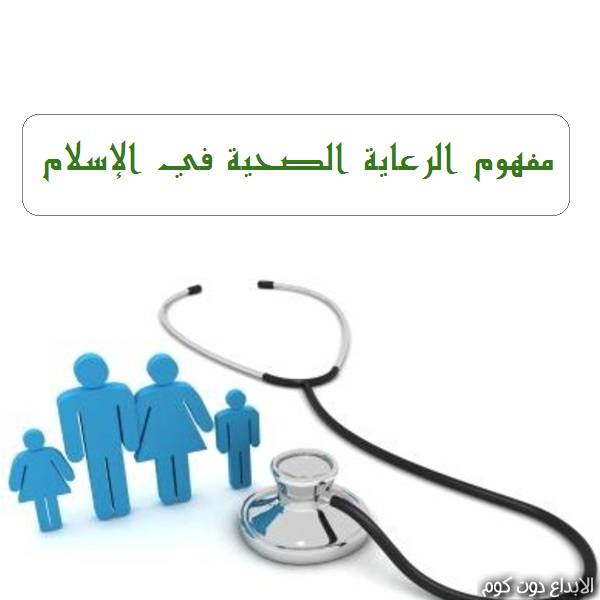 مقال: مفهوم الرعاية الصحية  في الاسلام (1) | التنمية البشرية في الإسلام 
