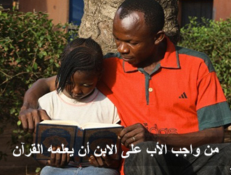 من واجب الأب على الابن أن يعلمه القرآن