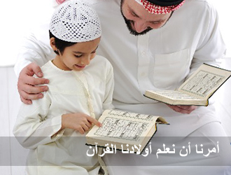 أمرنا أن نعلم أولادنا القرآن