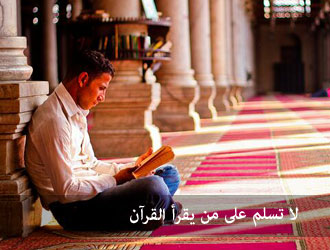 لا تسلم على من يقرأ القرآن