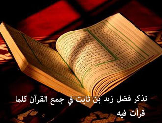 تذكر فضل زيد بن ثابت في جمع القرآن كلما قرأت فيه