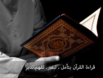 قراءة القرآن بتأمل , تبصر, تفهم,تدبر