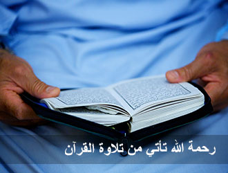 رحمة الله تأتي من تلاوة القرآن