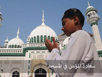 سعادة المؤمن في المسجد
