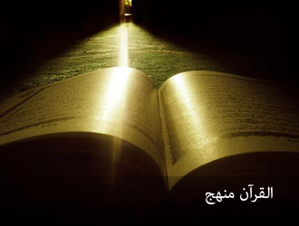 القرآن منهج