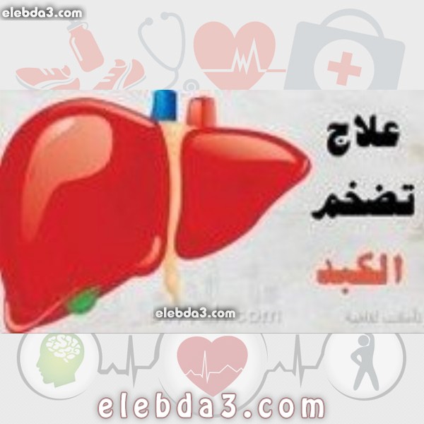 مقال: اعراض تضخم الكبد | الكبد و المرارة 